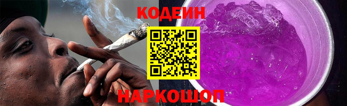 Codein напиток Lean (лин) Владикавказ